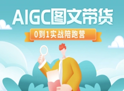 AIGC图文带货，0到1实战陪跑营-云慧网创
