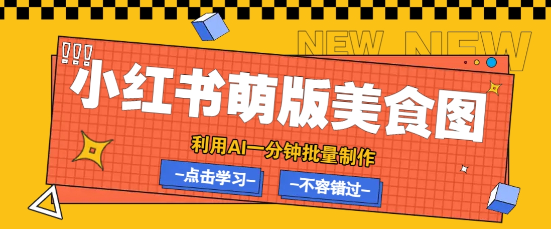 利用DeepSeek+飞书+即梦，轻松批量制作小红书萌版美食笔记，下个小红书爆款就是你-云慧网创