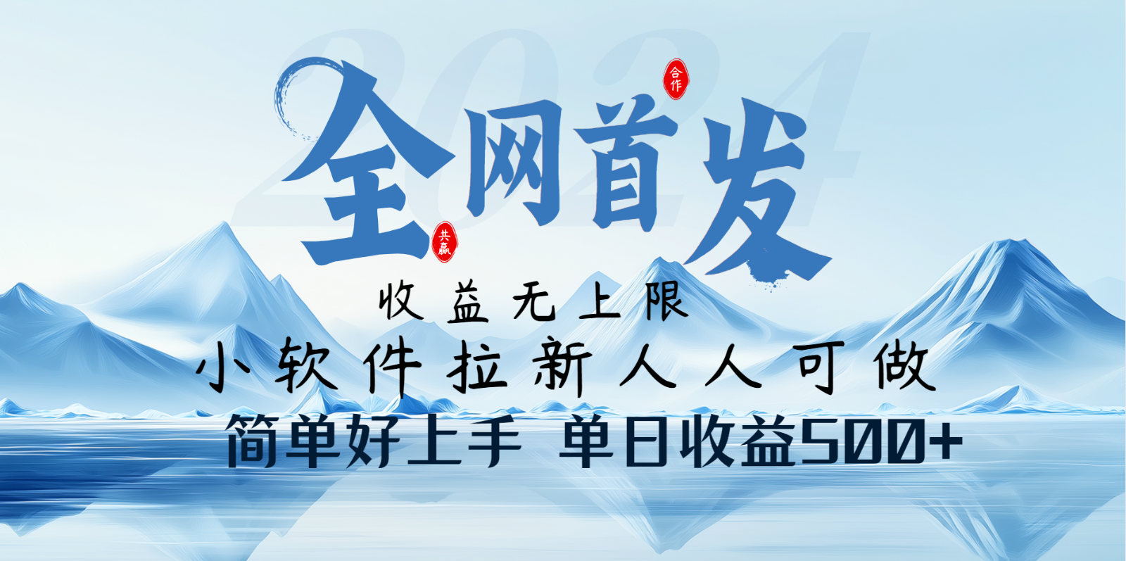 小软件拉新纯福利项目人人可做简单好上手一天收益500+-云慧网创