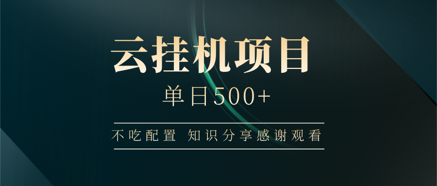 云挂机项目单日500+，不吃任何配置，有手即可操作，知识分享感谢观看-云慧网创