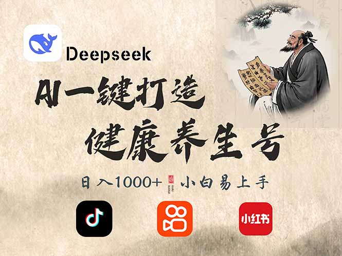 DeepSeek做养生号，一条作品涨粉2万+，轻松日入300+-云慧网创