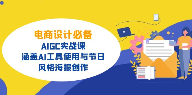 电商设计必备！AIGC实战课，涵盖AI工具使用与节日、风格海报创作-云慧网创