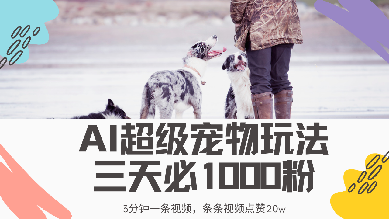 最新超级宠物视频玩法，不违规、不封号，利用Ai3分钟一条视频，条条视…-云慧网创
