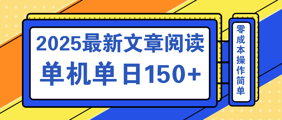 文章阅读2025最新玩法 聚合十个平台单机单日收益150+，可矩阵批量复制-云慧网创