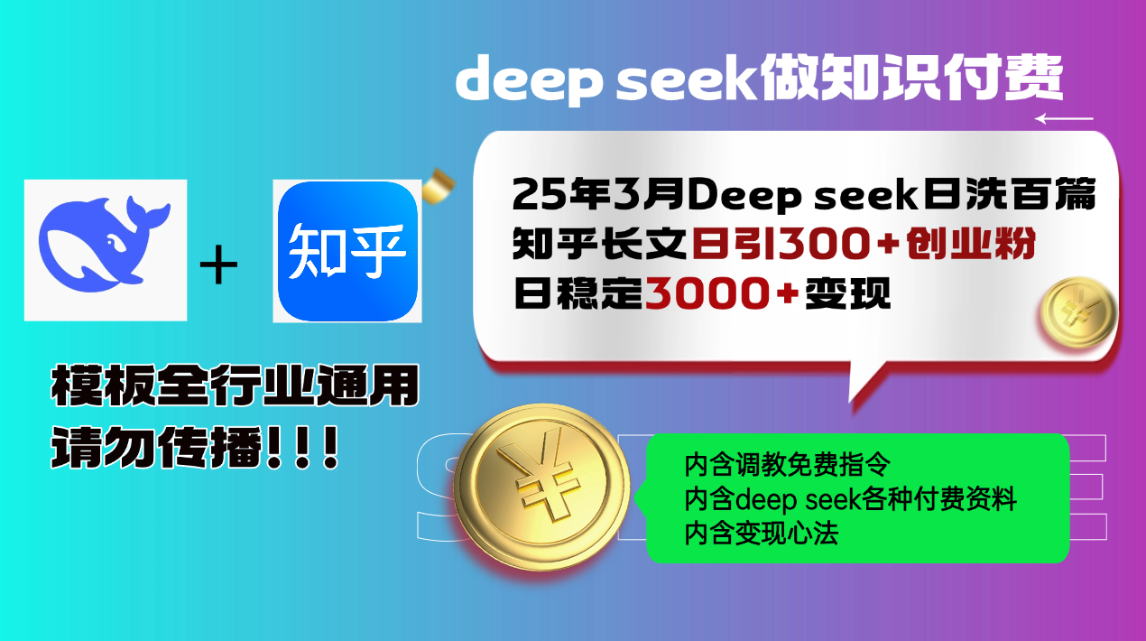 25年3月最新Deep seek日洗百篇知乎长文日引300+创业粉，日稳定3000+变…-云慧网创