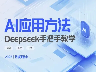 Deepseek实际应用技巧—手把手教学版，实用高效干货-云慧网创