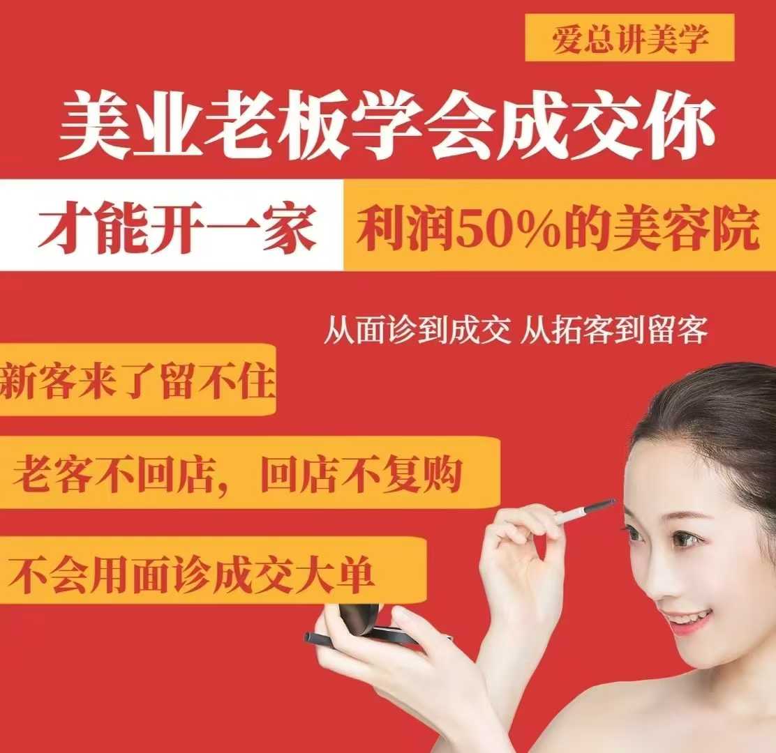 美业老板学会成交，你才能开一家利润50的美容院，从面诊到成交，从拓客到留客-云慧网创