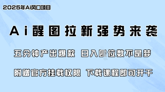 零门槛，AI醒图拉新席卷全网，5分钟产出爆款，日入四位数，附赠官方挂载权限-云慧网创