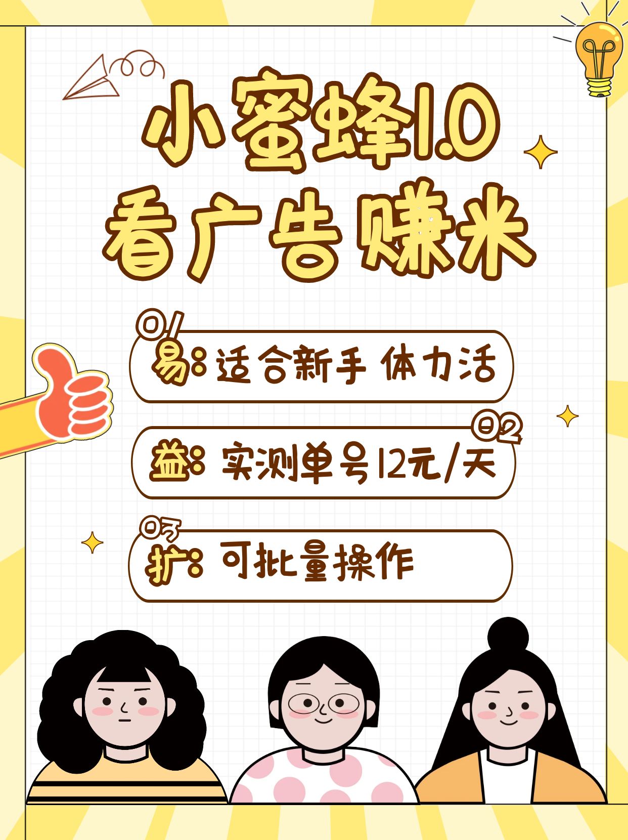 小蜜蜂赚钱1.0 看广告赚米项目，单机一天能赚个10~20元【可批量】-云慧网创