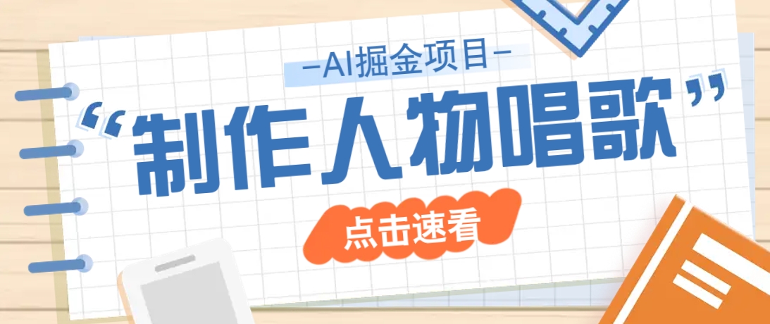 2025最新声音克隆玩法，历史人物唱歌视频，趣味十足，轻松涨粉-云慧网创