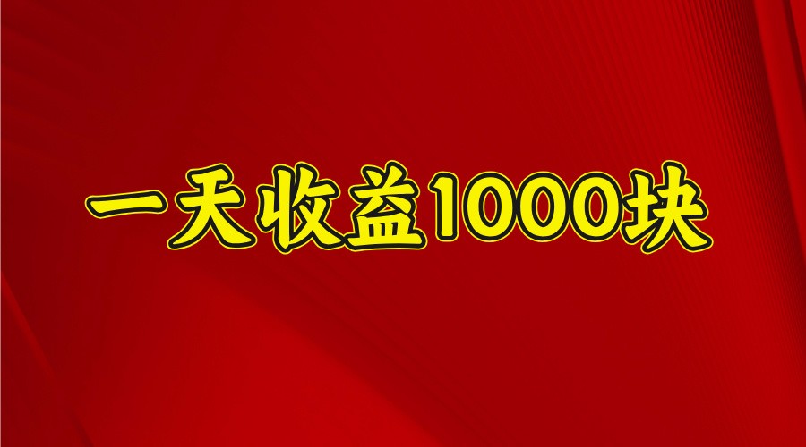 一天收益1000+ 稳定项目，可以做视频号，也可以做快手抖音-云慧网创