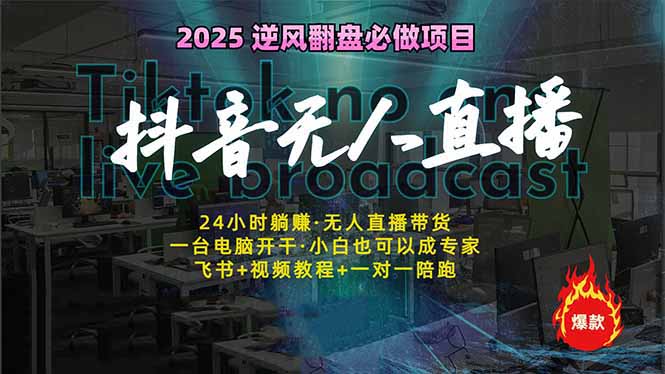 抖音无人直播新风口：轻松实现睡后收入，一人管理多设备，24小时不间断…-云慧网创