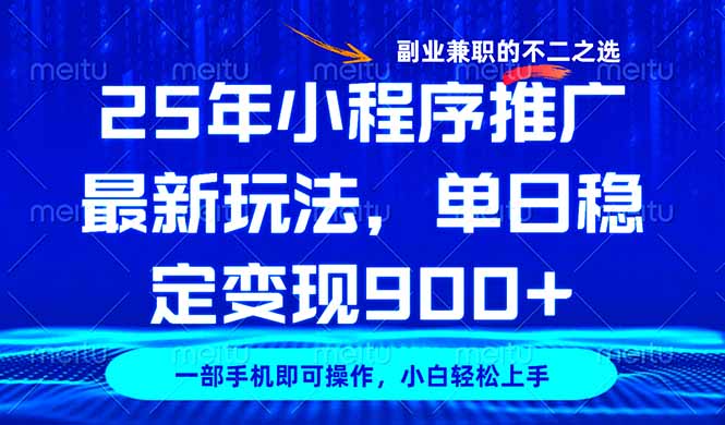 25年小程序推广最新玩法，稳定日入900+，副业兼职的不二之选-云慧网创