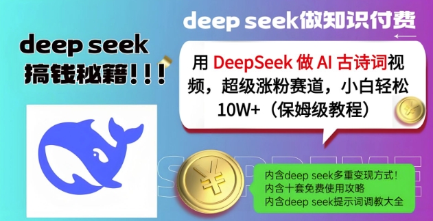 用DeepSeek做AI古诗词视频，超级涨粉赛道，小白轻松涨粉10W+(保姆级教程)-云慧网创