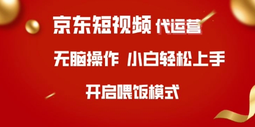 京东短视频代运营，全程喂饭，小白轻松上手【揭秘】-云慧网创