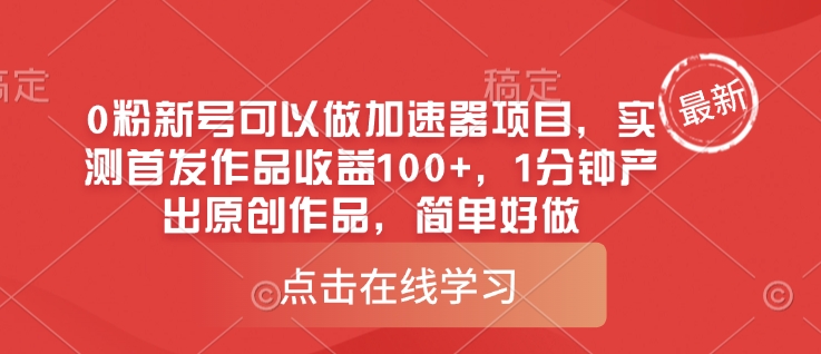 0粉新号可以做的加速器项目，实测首发作品收益100+，1分钟产出原创作品，简单好做-云慧网创