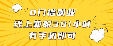 0门槛副业，线上兼职30一小时，有手机即可【揭秘】-云慧网创