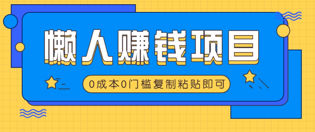 适合懒人的赚钱方法，复制粘贴即可，小白轻松上手几分钟就搞定-云慧网创