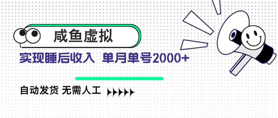 咸鱼虚拟资料 自动发货 无需人工 单月单号2000+-云慧网创