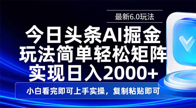 今日头条最新6.0玩法，思路简单，复制粘贴，轻松实现矩阵日入2000+-云慧网创