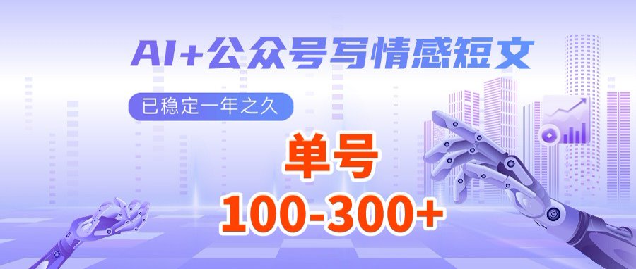 AI+公众号写情感短文，每天200+流量主收益，多号矩阵无脑操作-云慧网创