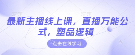最新主播线上课，直播万能公式，塑品逻辑-云慧网创