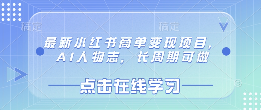 最新小红书商单变现项目，AI人物志，长周期可做-云慧网创