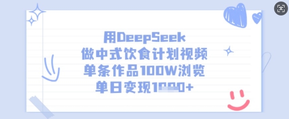用DeepSeek做中式饮食计划视频，单条作品100W浏览，单日变现多张-云慧网创