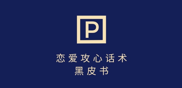 靠分手挽回话术，一条作品变现上千，不会聊天也能做，7天重启有效对话-云慧网创