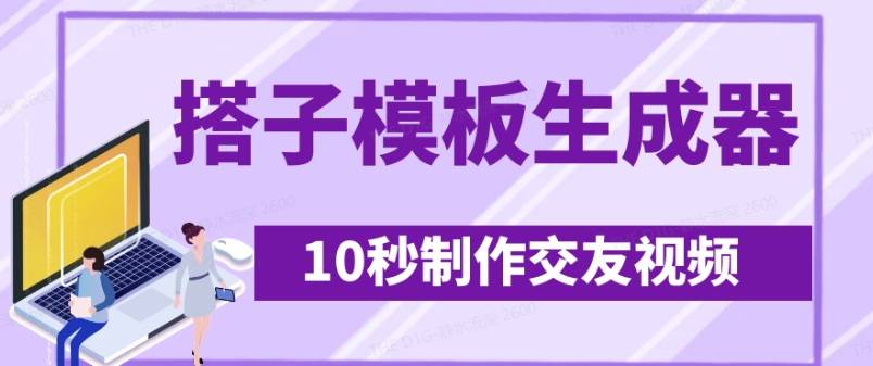 最新搭子交友模板生成器，10秒制作视频日引500+交友粉-云慧网创
