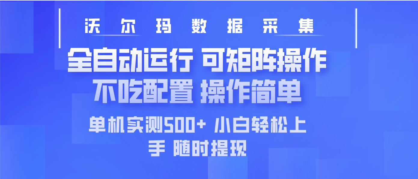 最新沃尔玛平台采集 全自动运行 可矩阵单机实测500+ 操作简单-云慧网创