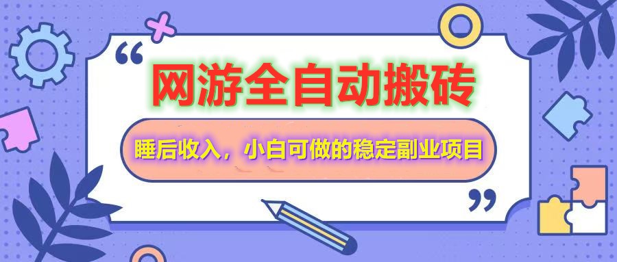 网游全自动打金搬砖，睡后收入，操作简单小白可做的长期副业项目-云慧网创