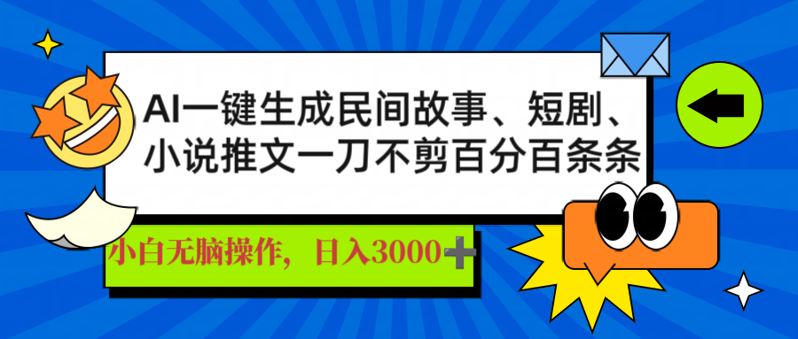 AI一键生成民间故事、推文、短剧，日入3000+，一刀百分百条条爆款-云慧网创