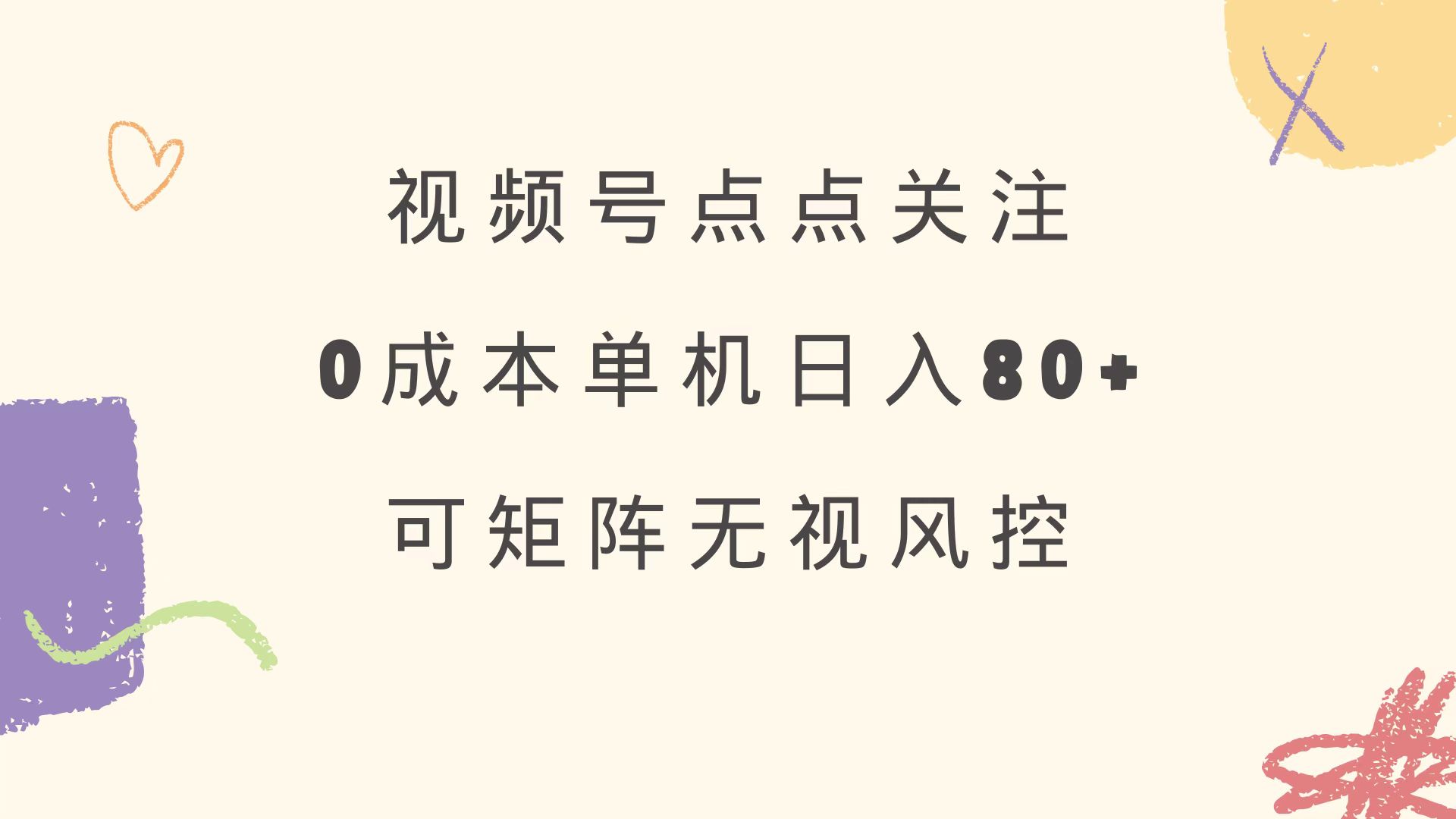 视频号点点关注 0成本单号80+ 可矩阵 绿色正规 长期稳定-云慧网创