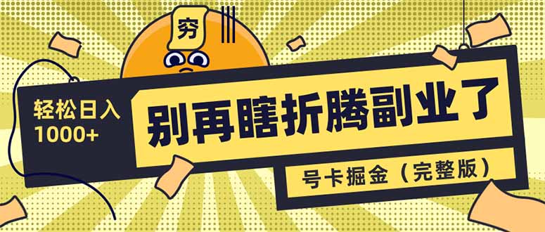 别再瞎折腾副业了！号卡共创分销，让你轻松日入1000+(完整版-云慧网创
