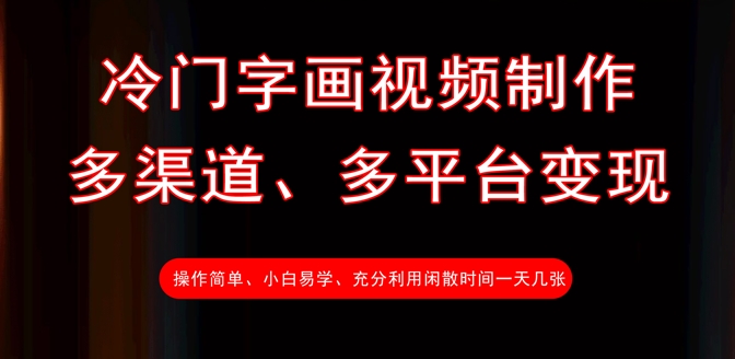冷门字画视频制作，多渠道、多平台变现，一天几张-云慧网创