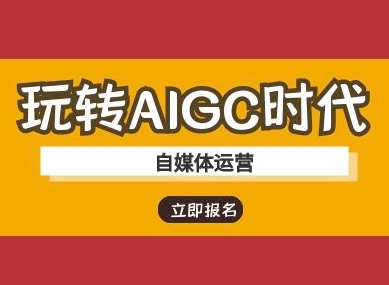 玩转AIGC时代-自媒体运营ai教程-云慧网创