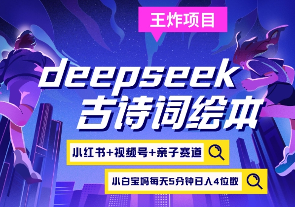 deepseek+小红书视频号+古诗词绘本，亲子赛道，高端宝妈粉，起号快每天五分钟，日入四位数-云慧网创