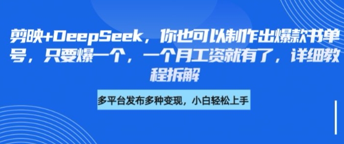 剪映+DeepSeek，你也可以制作出爆款书单号，只要爆一个，一个月工资就有了，详细教程拆解-云慧网创