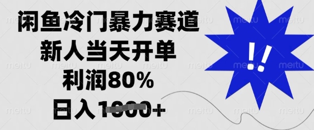闲鱼冷门暴力赛道，新人当天开单，利润80%，日入多张【揭秘】-云慧网创