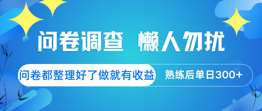 问卷调查 懒人勿扰 问卷都整理好了，做就有收益，熟练后日入300+-云慧网创