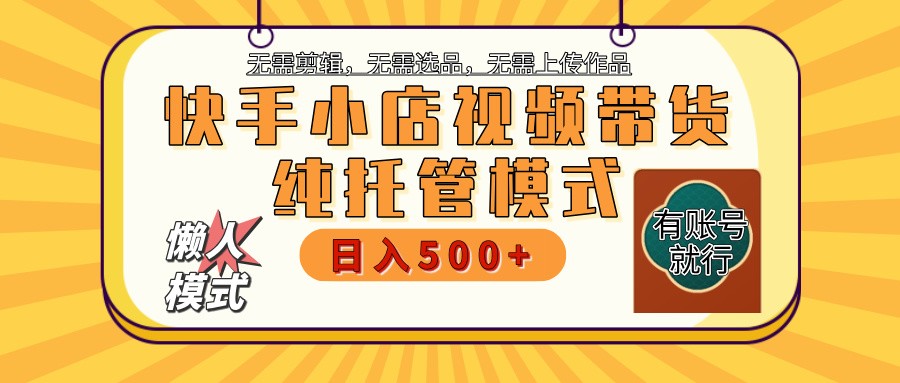 【快手小店代运营】限时托管计划，全程喂饭，单日稳定变现800＋-云慧网创