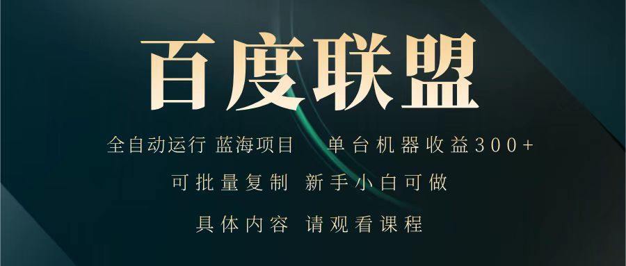 百度联盟 全自动运行 运行稳定 单机300+ 项目稳定 新手 小白可做-云慧网创
