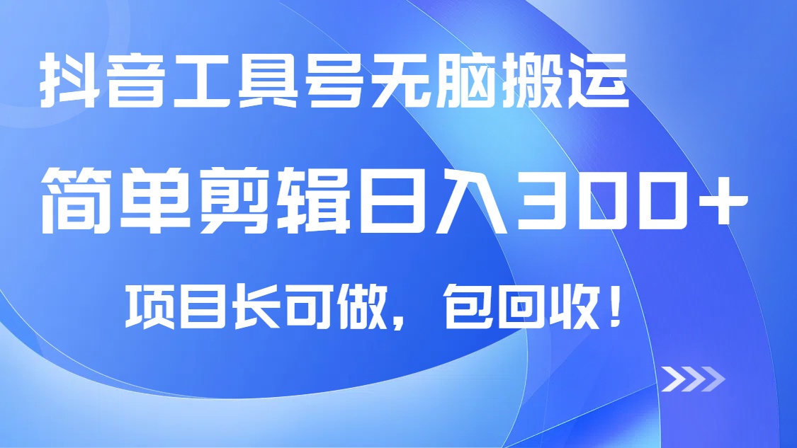 抖音工具号无脑搬运玩法，小白轻松可日入300+包回收，长期可做-云慧网创
