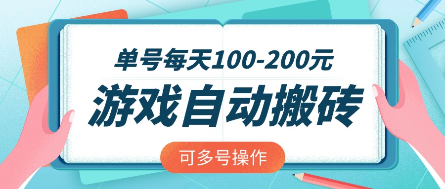 游戏全自动搬砖，单号每天100-200元，可多号操作-云慧网创