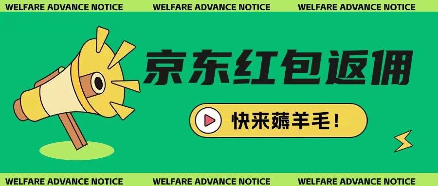 京东新用户拉新项目，拆解纯白嫖项目，玩法简单-云慧网创