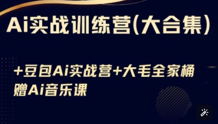 Ai实战训练营合集(豆包Ai+KiMi应用+Ai音乐)，基础操作到高级技巧的多个方面-云慧网创