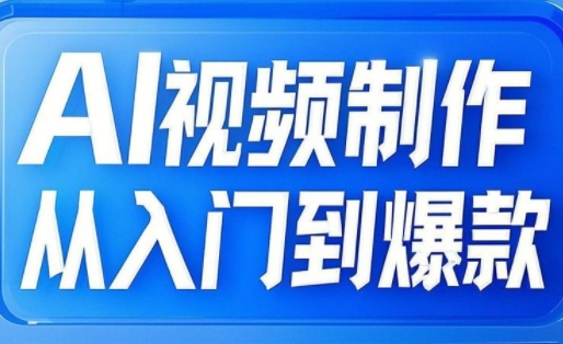 AI视频制作从入门到爆款，从文生图到图生视频，全链路打造自媒体爆款视频-云慧网创