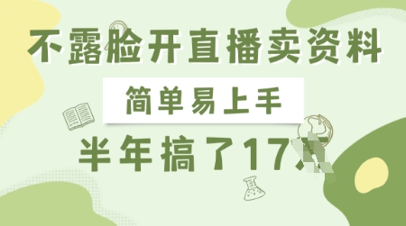 不露脸开直播卖资料，简单易上手，半年搞了17个W，长期正规项目-云慧网创