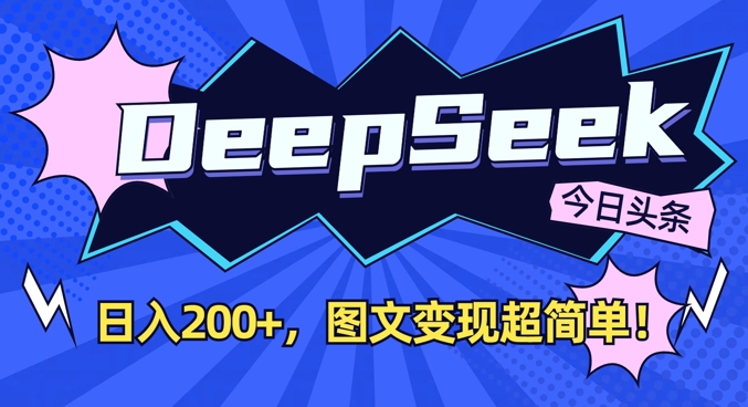DeepSeek做今日头条图文，每天收益2张，图文变现超简单-云慧网创